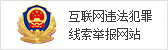 互联网违法犯罪线索举报网站