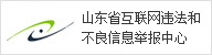 山东省互联网违法和不良信息举报中心