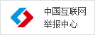 中国互联网违法和不良信息举报中心