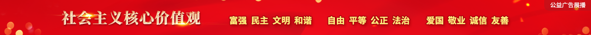 社会主义核心价值观公益广告展播：富强、民主、文明、和谐、自由、平等、公正、法治、爱国、敬业、诚信、友善
